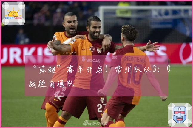 “苏超”赛季开启！常州队以3：0战胜南通队