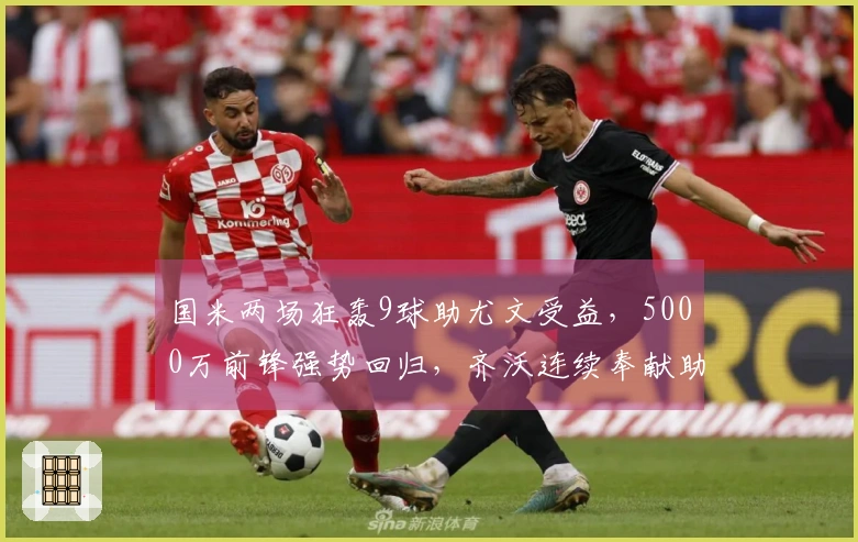 国米两场狂轰9球助尤文受益，5000万前锋强势回归，齐沃连续奉献助攻