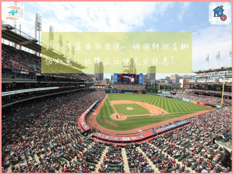 广东男篮面临困境，胡明轩坦言脚伤加重，杜锋应让他充分休息！