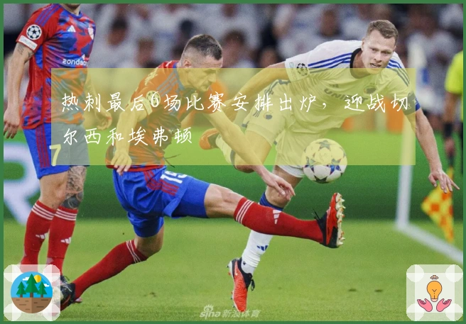 热刺最后6场比赛安排出炉，迎战切尔西和埃弗顿