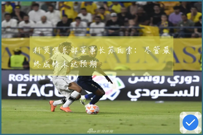 科莫俱乐部董事长苏瓦索：尽管最终成绩未达预期