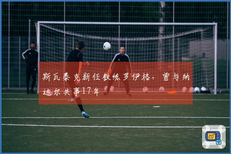 斯瓦泰克新任教练罗伊格，曾与纳达尔共事17年