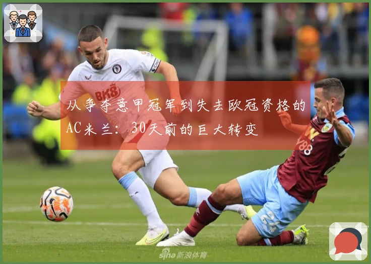 从争夺意甲冠军到失去欧冠资格的AC米兰：30天前的巨大转变