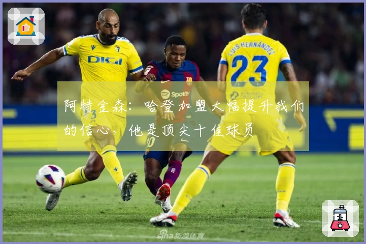 阿特金森：哈登加盟大幅提升我们的信心，他是顶尖十佳球员