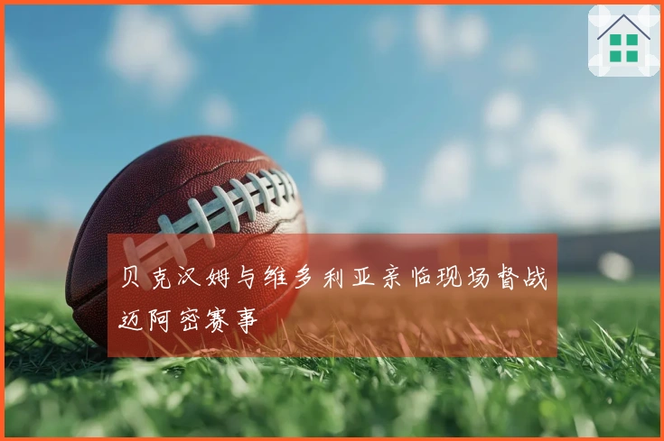 贝克汉姆与维多利亚亲临现场督战迈阿密赛事