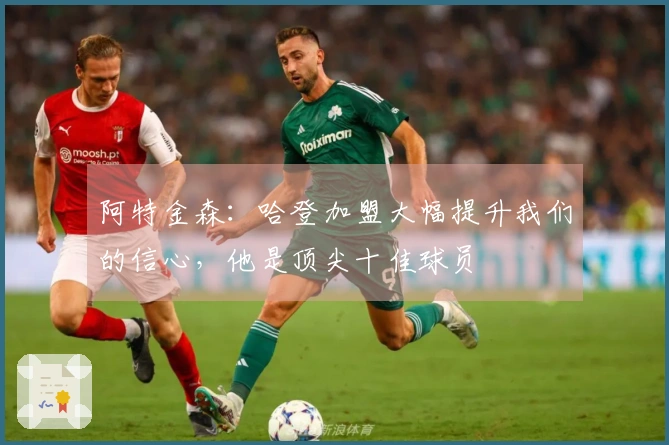 阿特金森：哈登加盟大幅提升我们的信心，他是顶尖十佳球员