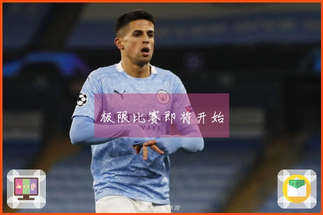 极限比赛即将开始