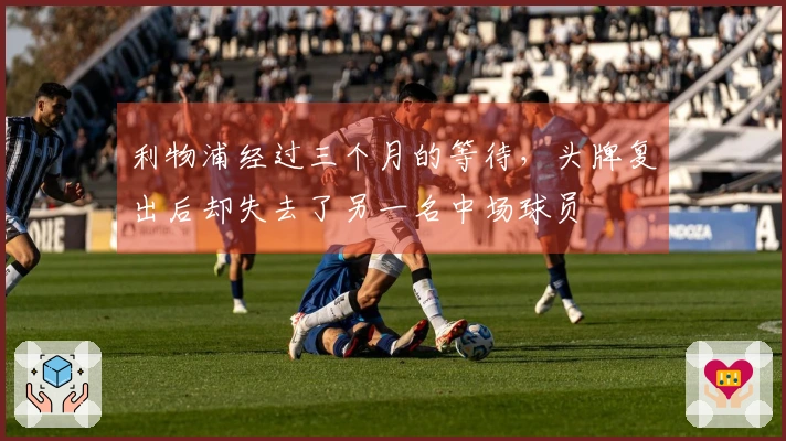 利物浦经过三个月的等待，头牌复出后却失去了另一名中场球员