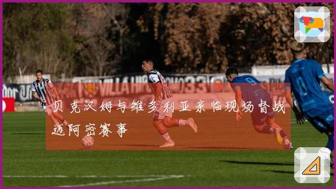 贝克汉姆与维多利亚亲临现场督战迈阿密赛事