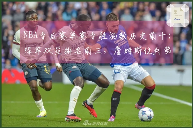 NBA季后赛单赛季胜场数历史前十：绿军双星排名前三，詹姆斯位列第五