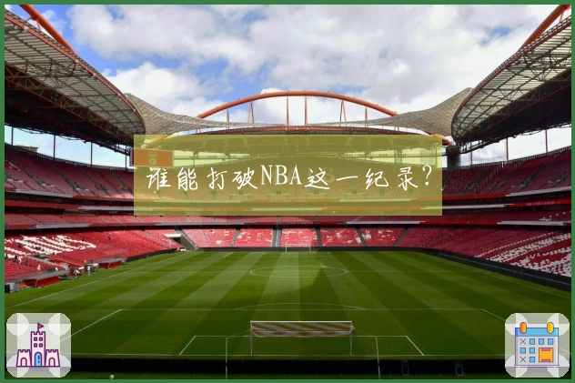 谁能打破NBA这一纪录？