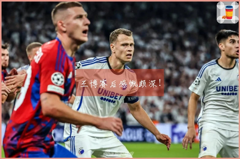 王博赛后感慨颇深！