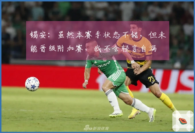 锡安：虽然本赛季状态不错，但未能晋级附加赛，我不会轻言自满