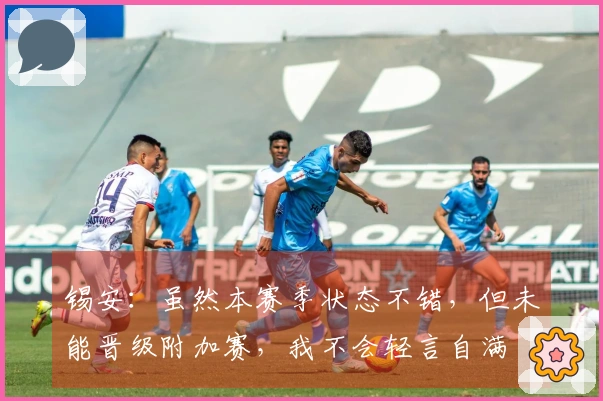 锡安：虽然本赛季状态不错，但未能晋级附加赛，我不会轻言自满